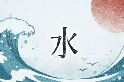 八字喜水公司起名的字有哪些