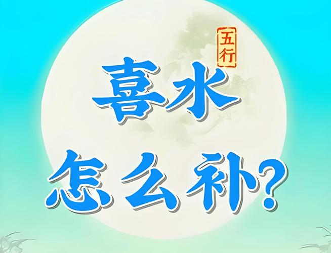 八字喜水公司起名的字有哪些