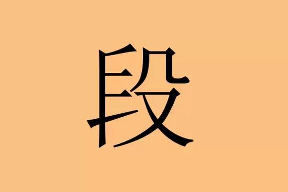 段姓起名女宝宝取名大全