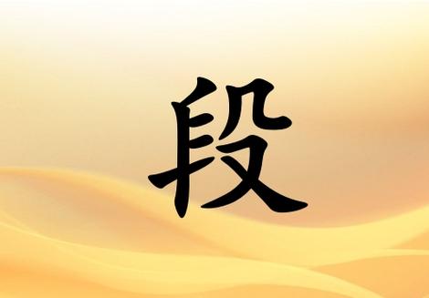 段姓起名女宝宝取名大全