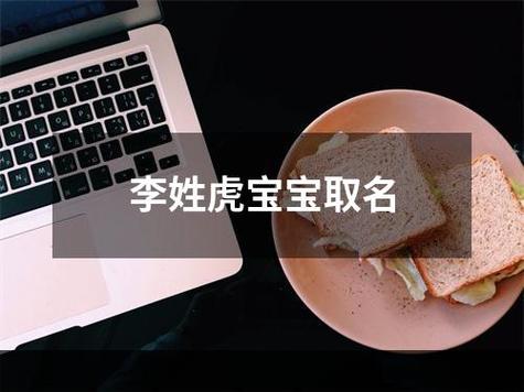 2022年姓李女宝宝起名大全