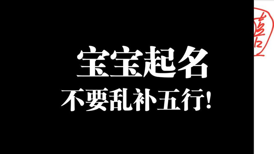 宝宝起名是不是五行缺什么就补什么？
