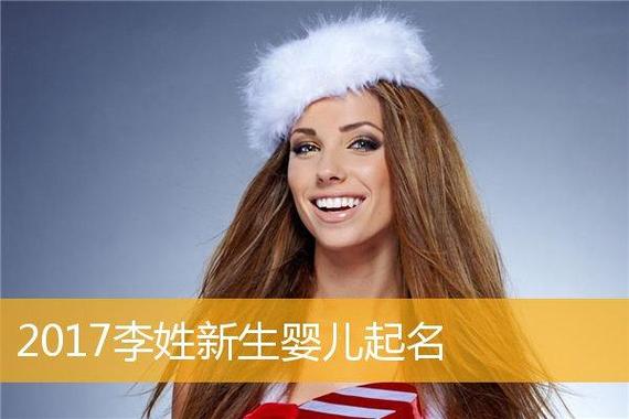 2026年姓李女宝宝起名大全 好听有寓意的名字怎么挑