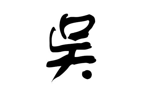 2026 年吴姓宝宝起名