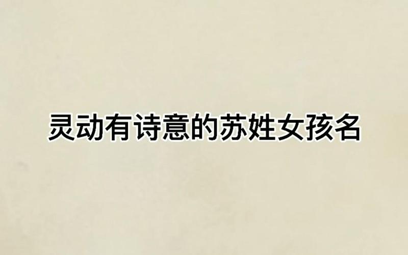 2026 年女宝宝苏姓名字