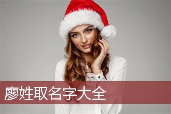 2026 鼠年廖姓女宝宝最佳取名