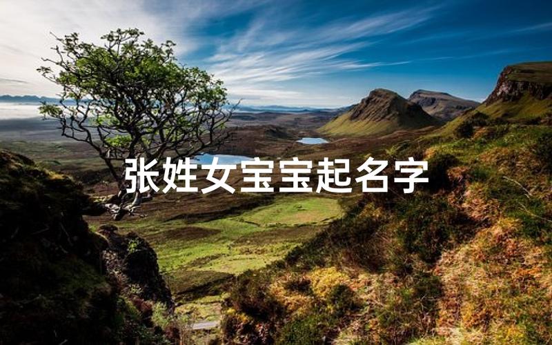 2026张姓蛇宝宝起名怎么选才好听