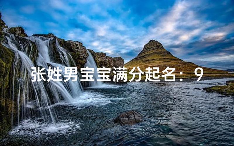 2026 张姓蛇宝宝起名