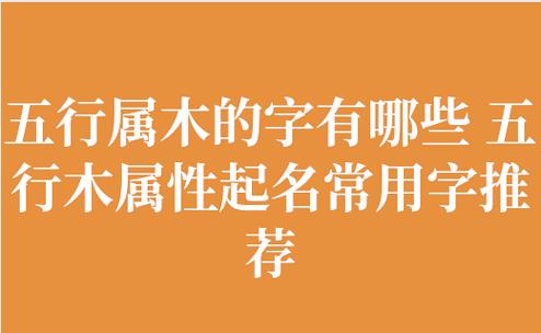 五行属木的字有哪些 宝宝起名用字推荐