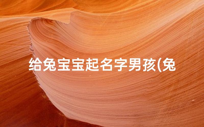 2026 兔年宝宝起名大全集