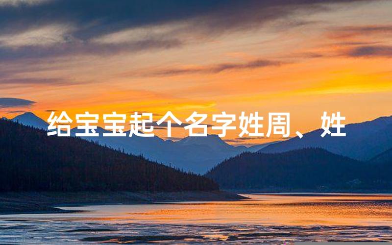 给姓周的男宝宝取名，周姓男孩名字怎么取才好