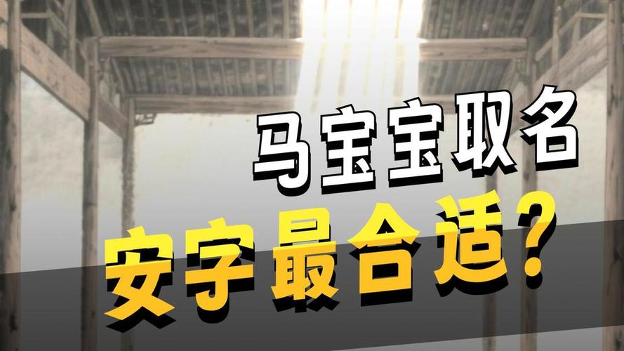 安字给宝宝起名