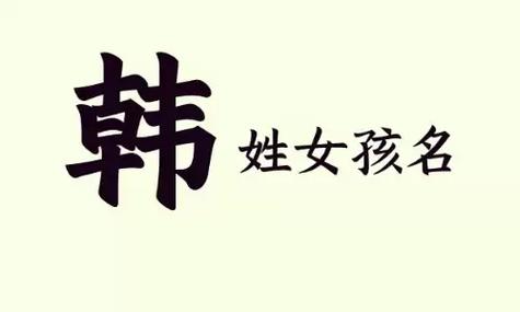 韩姓女宝宝起名大全，这些好听又有寓意的韩姓女孩名字推荐