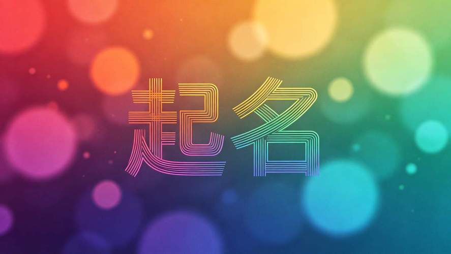 2026年出生的蛇宝宝，起名怎么取才好听不重名