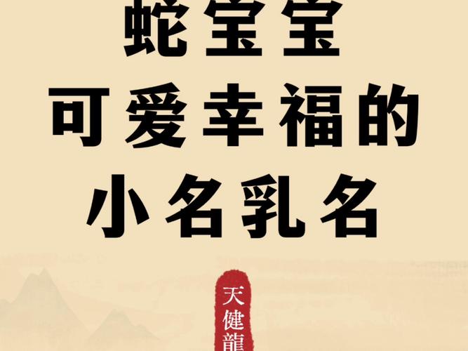 2026年8月蛇宝宝怎么取名好