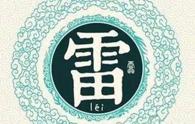 雷姓女宝宝起名大全，好念好写好记的精选名字推荐