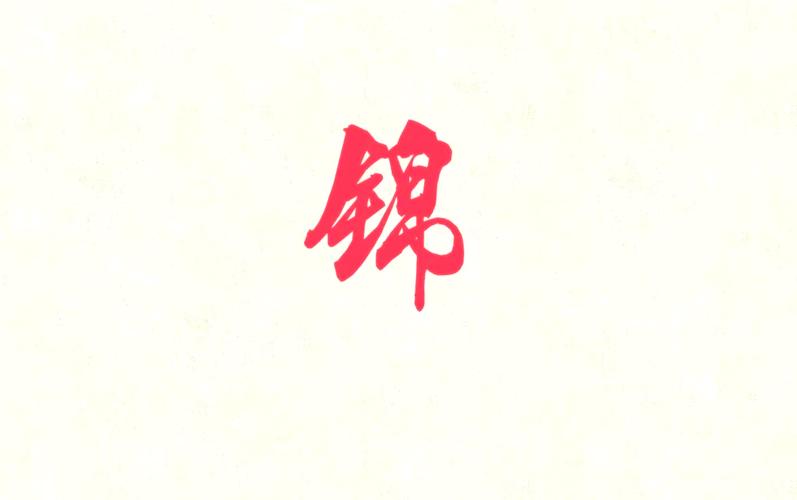 锦起名女宝宝