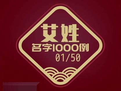 艾氏女宝宝起名大全