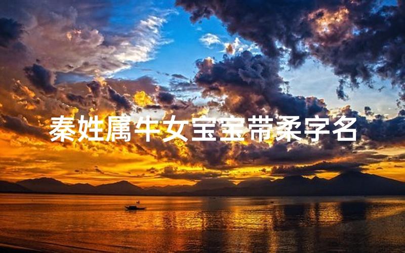 2026 牛宝宝女孩子取名字大全