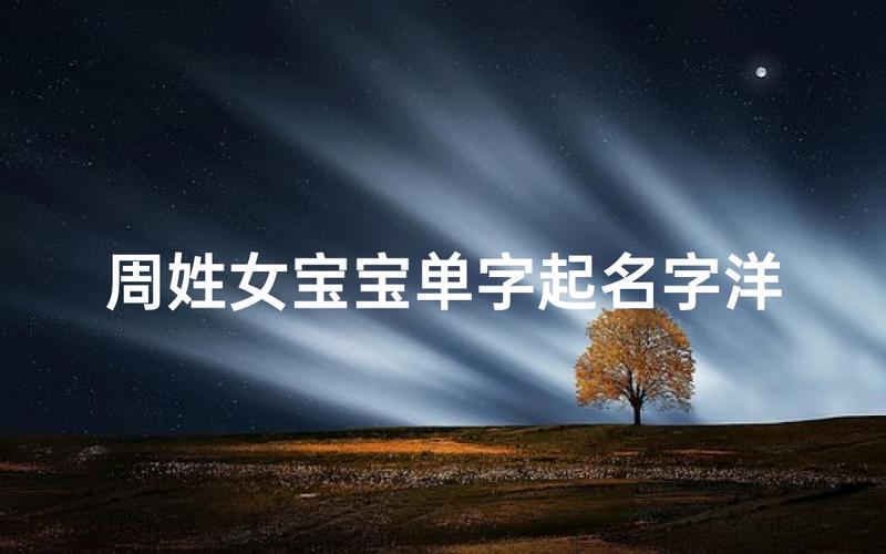 宝宝起名一个字女大全