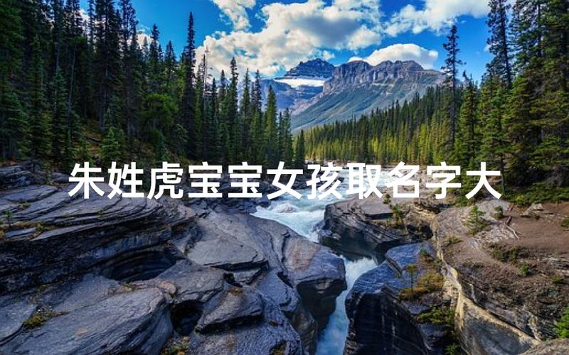 宝宝取名如何取朱姓