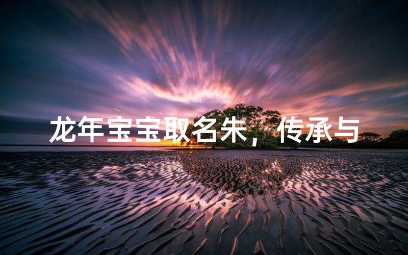 宝宝取名如何取朱姓